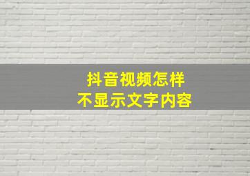 抖音视频怎样不显示文字内容