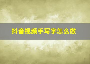 抖音视频手写字怎么做