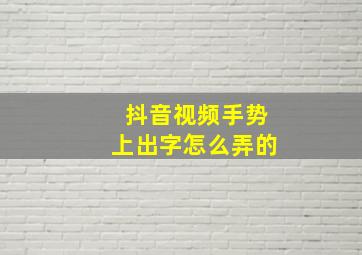 抖音视频手势上出字怎么弄的