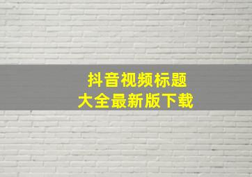 抖音视频标题大全最新版下载