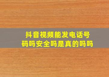 抖音视频能发电话号码吗安全吗是真的吗吗