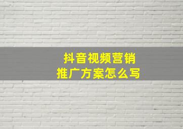 抖音视频营销推广方案怎么写