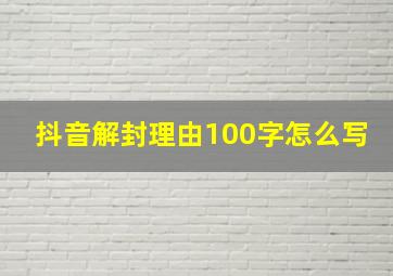 抖音解封理由100字怎么写