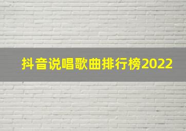 抖音说唱歌曲排行榜2022