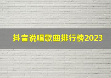 抖音说唱歌曲排行榜2023