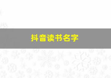 抖音读书名字