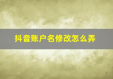 抖音账户名修改怎么弄