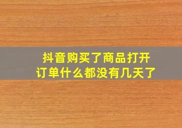 抖音购买了商品打开订单什么都没有几天了