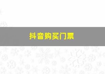 抖音购买门票