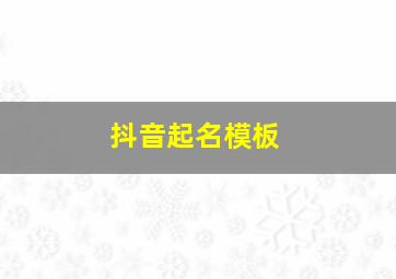 抖音起名模板