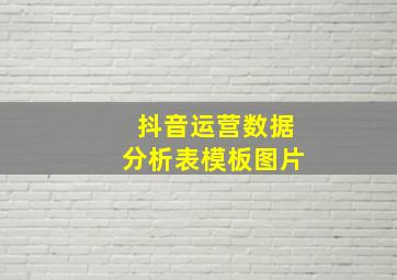 抖音运营数据分析表模板图片