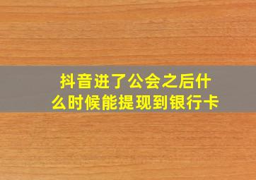 抖音进了公会之后什么时候能提现到银行卡