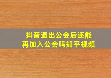 抖音退出公会后还能再加入公会吗知乎视频