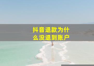 抖音退款为什么没退到账户