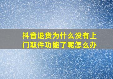 抖音退货为什么没有上门取件功能了呢怎么办