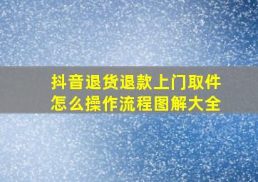 抖音退货退款上门取件怎么操作流程图解大全