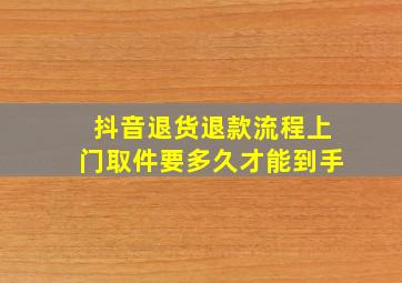 抖音退货退款流程上门取件要多久才能到手