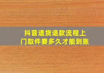 抖音退货退款流程上门取件要多久才能到账