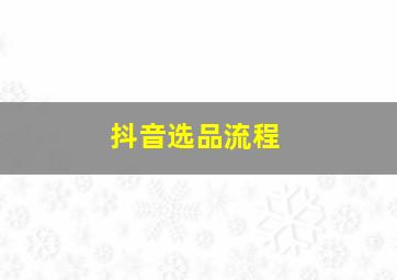 抖音选品流程