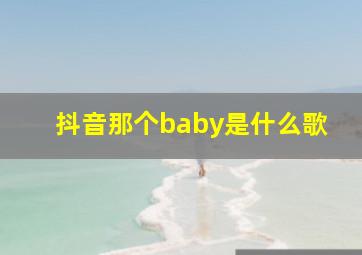 抖音那个baby是什么歌