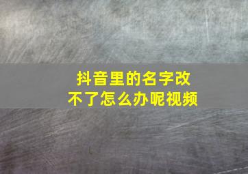 抖音里的名字改不了怎么办呢视频