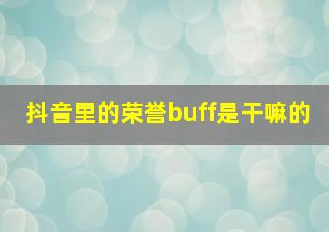 抖音里的荣誉buff是干嘛的