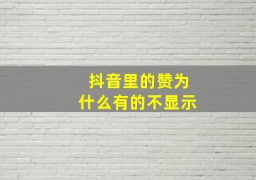 抖音里的赞为什么有的不显示