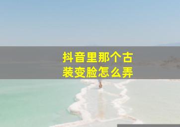 抖音里那个古装变脸怎么弄