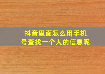 抖音里面怎么用手机号查找一个人的信息呢