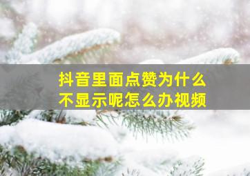 抖音里面点赞为什么不显示呢怎么办视频