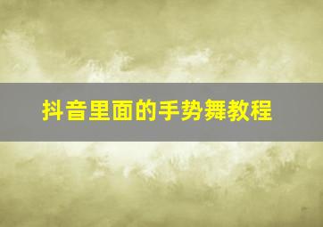 抖音里面的手势舞教程