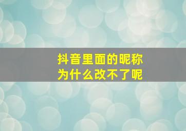 抖音里面的昵称为什么改不了呢