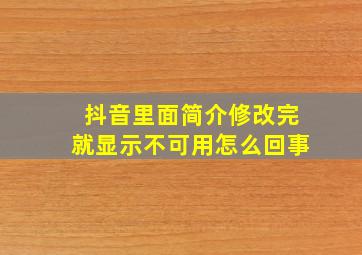 抖音里面简介修改完就显示不可用怎么回事