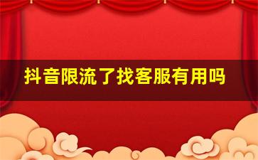 抖音限流了找客服有用吗