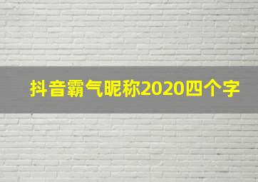 抖音霸气昵称2020四个字