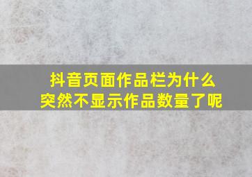 抖音页面作品栏为什么突然不显示作品数量了呢