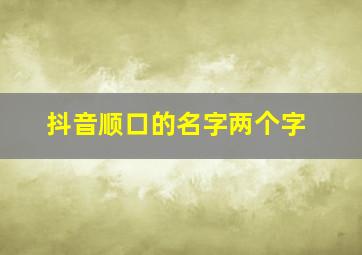 抖音顺口的名字两个字