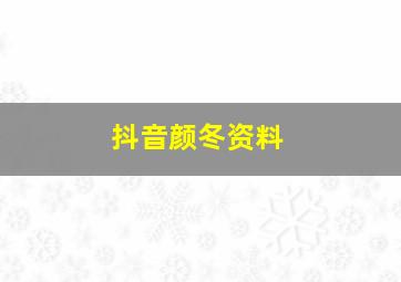 抖音颜冬资料