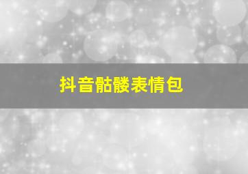 抖音骷髅表情包