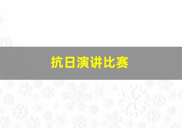 抗日演讲比赛