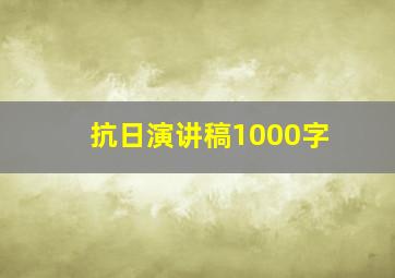 抗日演讲稿1000字