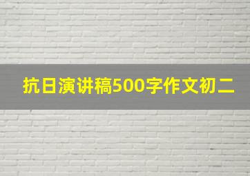 抗日演讲稿500字作文初二