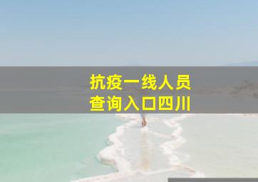 抗疫一线人员查询入口四川