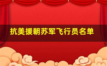 抗美援朝苏军飞行员名单