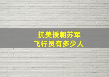 抗美援朝苏军飞行员有多少人