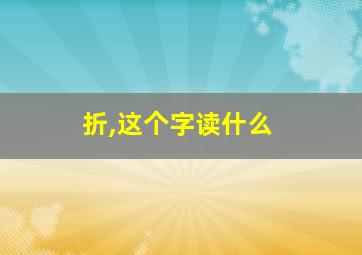 折,这个字读什么