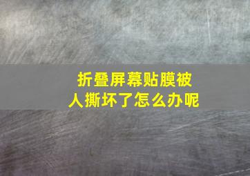 折叠屏幕贴膜被人撕坏了怎么办呢