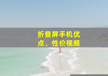 折叠屏手机优点、性价视频