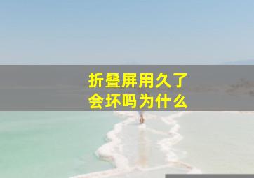 折叠屏用久了会坏吗为什么