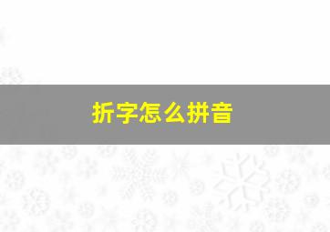 折字怎么拼音